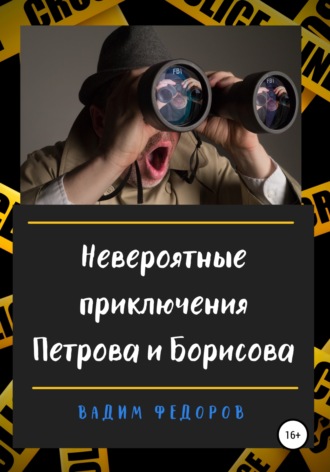 Вадим Федоров, Невероятные приключения Петрова и Борисова
